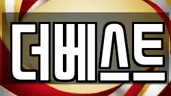 더베스트