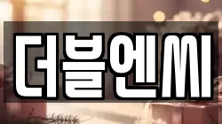더블엔씨