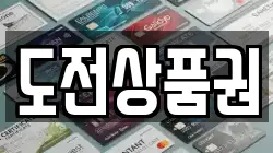 도전상품권