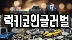 럭키코인글러벌