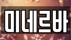 미네르바