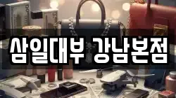 삼일대부 강남본점