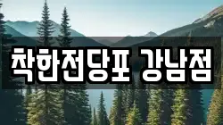 착한전당포 강남점