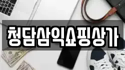 청담삼익쇼핑상가