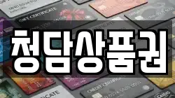 청담상품권