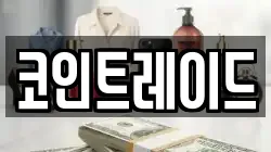 코인트레이드