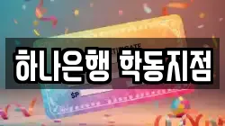 하나은행 학동지점