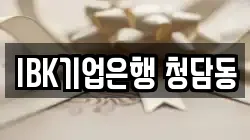 IBK기업은행 청담동