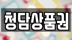 청담상품권