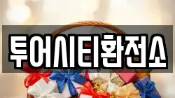 투어시티환전소