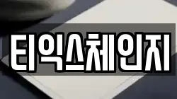 티익스체인지