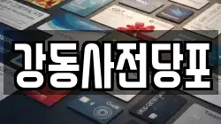강동사전당포