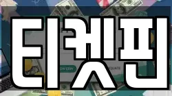 서울특별시 강동구 강일동 전당포, 상품권판매, 상품권매매, 환전