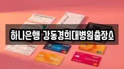 하나은행 강동경희대병원출장소