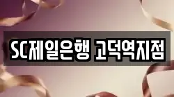 SC제일은행 고덕역지점