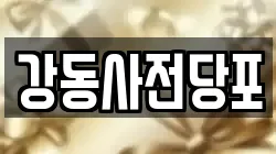 서울특별시 강동구 고덕동 전당포, 상품권판매, 상품권매매, 환전