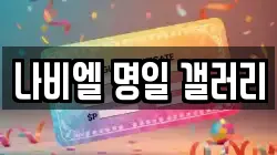 나비엘 명일 갤러리