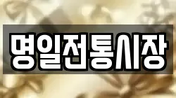 명일전통시장