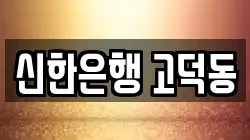 신한은행 고덕동
