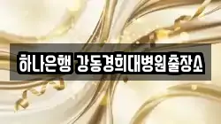 하나은행 강동경희대병원출장소