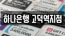 하나은행 고덕역지점