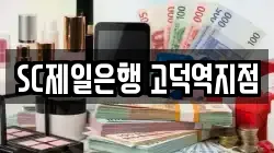 SC제일은행 고덕역지점