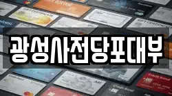 광성사전당포대부