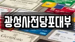 광성사전당포대부