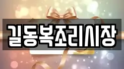길동복조리시장