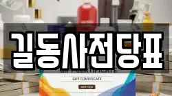 서울특별시 강동구 길동 전당포, 상품권판매, 상품권매매, 환전