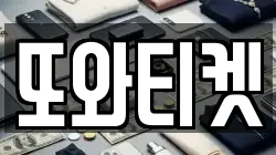 또와티켓