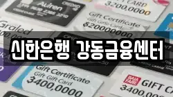 신한은행 강동금융센터