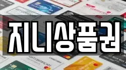 지니상품권