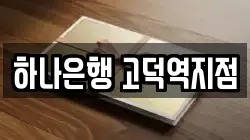 하나은행 고덕역지점