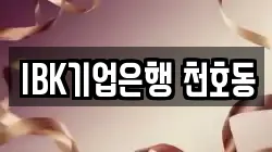 IBK기업은행 천호동
