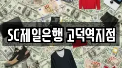 SC제일은행 고덕역지점
