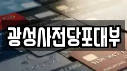 광성사전당포대부