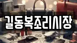 길동복조리시장
