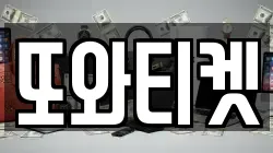 또와티켓