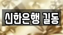 신한은행 길동