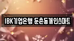 IBK기업은행 둔촌동개인스마트