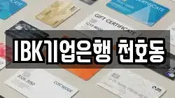 IBK기업은행 천호동