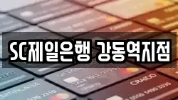 SC제일은행 강동역지점