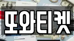 또와티켓