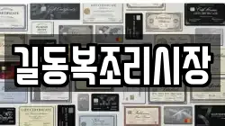 길동복조리시장