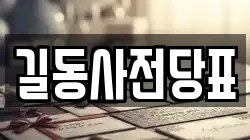 길동사전당표