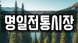 명일전통시장