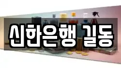 신한은행 길동