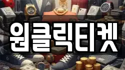 원클릭티켓