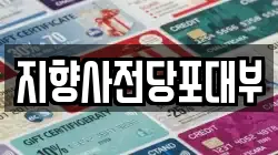지향사전당포대부
